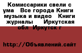 Комиссарики свели с ума - Все города Книги, музыка и видео » Книги, журналы   . Иркутская обл.,Иркутск г.